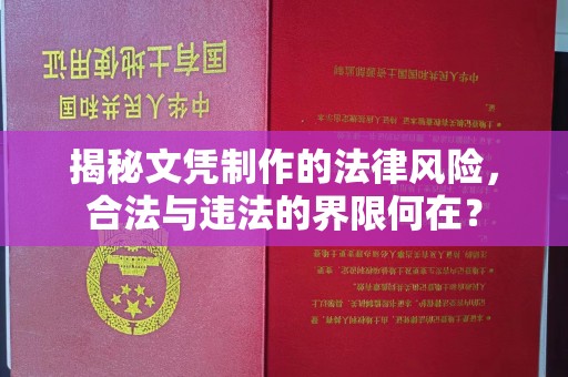 资源揭秘文凭制作的法律风险，合法与违法的界限何在？
